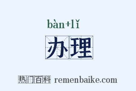 办理是什么意思的图片